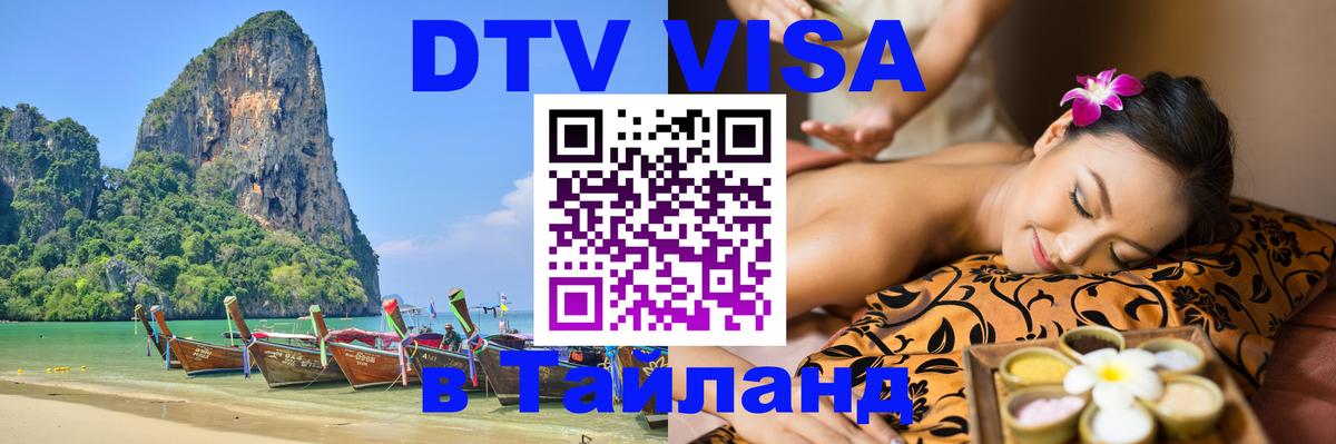Destination Thailand Visa (DTV виза) 