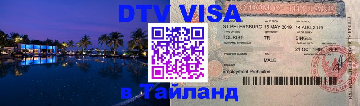 VISA в Тайланд для удалёнщиков 