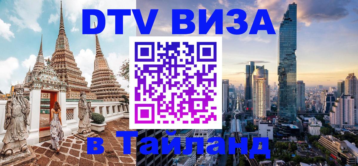Цены на DTV визу в Таиланд — пакеты услуг, достаточно даже паспорта - Вадуц 